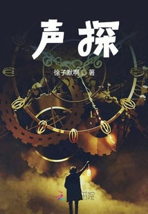 聲探