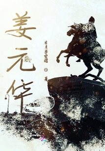 姜元华