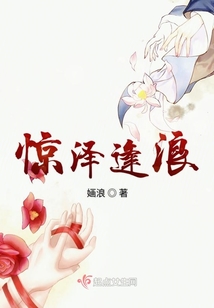 驚澤逢浪