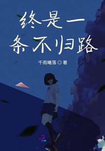終是一條不歸路