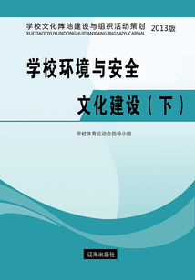 學校環境與安全文化建設（下）