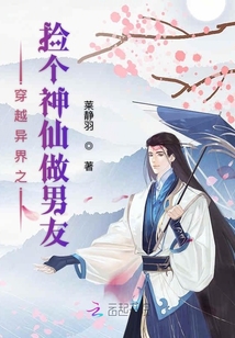 穿越異界之撿個神仙做男友