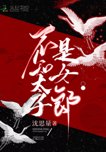 不知太子是女郎