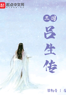 三國呂生傳