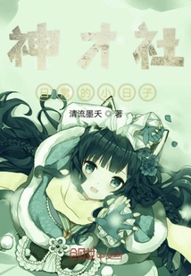 神才社日常的小日子