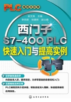 西门子S7-400 PLC快速入门与提高实例