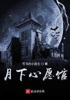 月下心愿館在線閱讀