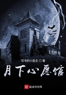 月下心愿館