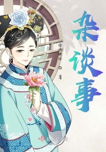 雜談事