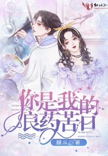 你是我的良藥苦口