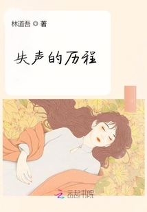 失聲的歷程