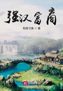 強漢富商