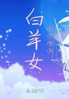 白羊女和巨蟹男