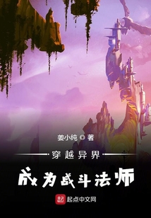 穿越異界成為戰(zhàn)斗法師