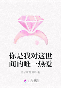 你是我對這世間的唯一熱愛