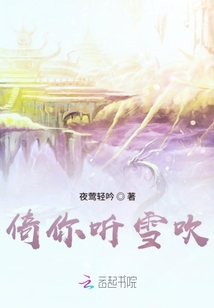 倚你聽(tīng)雪吹