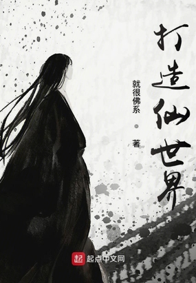 打造仙世界在线阅读