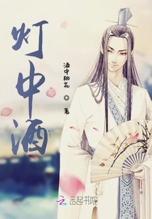 燈中酒