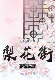 梨花街23號