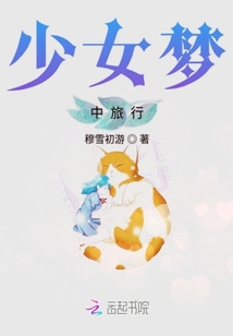 少女夢中旅行