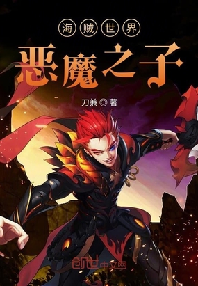 海贼世界恶魔之子最新章节全文无弹窗在线阅读-QQ阅读男频玄幻网
