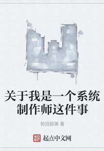 關于我是一個系統制作師這件事
