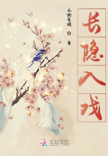 長隱入戲
