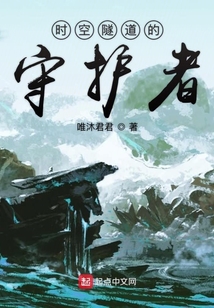 時空隧道的守護者之朗約古帝