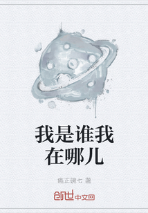 我是谁我在哪儿