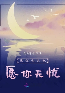 愿我無恙也愿你無憂