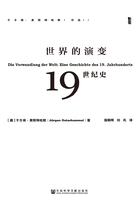 世界的演变：19世纪史（全3册）（甲骨文系列）在线阅读