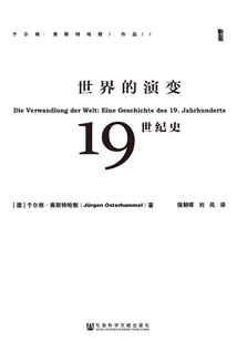 世界的演變：19世紀史（全3冊）（甲骨文系列）