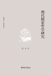 現代儒家哲學研究