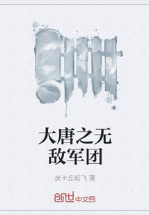 大唐之無(wú)敵軍團(tuán)