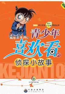 青少年喜歡看的偵探小故事