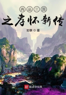 再品三國之孝懷新傳