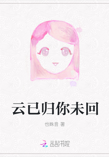 云已歸你未回