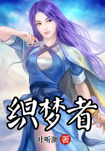 织梦者