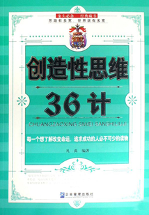 創造性思維36計