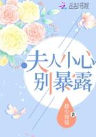 夫人小心別暴露在線閱讀