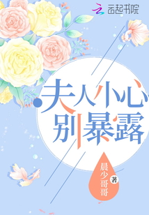 夫人小心別暴露