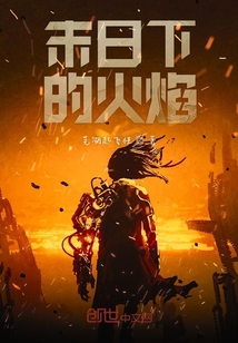 末日下的火焰