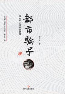 都市驕子：從成華走進熊貓世界