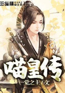 喵皇傳