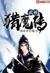 武林獵魔傳