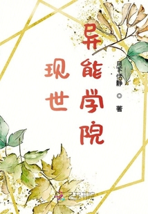 現世異能學院