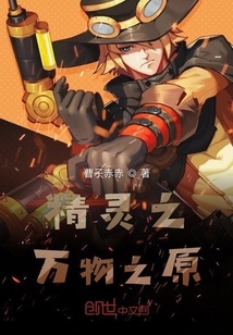 精靈之萬物之原