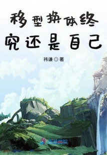 移型換體終究還是自己