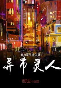 異市靈人