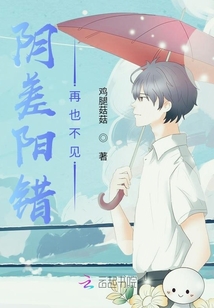陰差陽錯(cuò)！